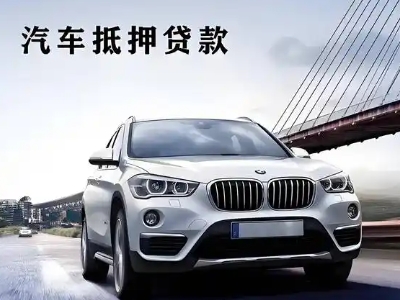 库尔勒车抵贷如何办理押车和不押车?