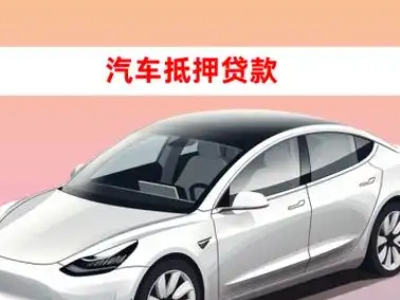 库尔勒车抵贷的三种常见还款方式